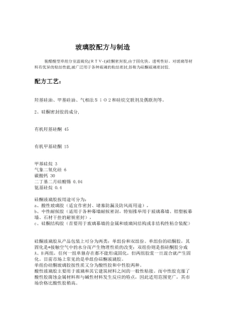 玻璃胶配方与制造