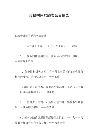 珍惜时间的励志名言精选