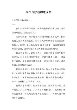 珍惜保护动物建议书