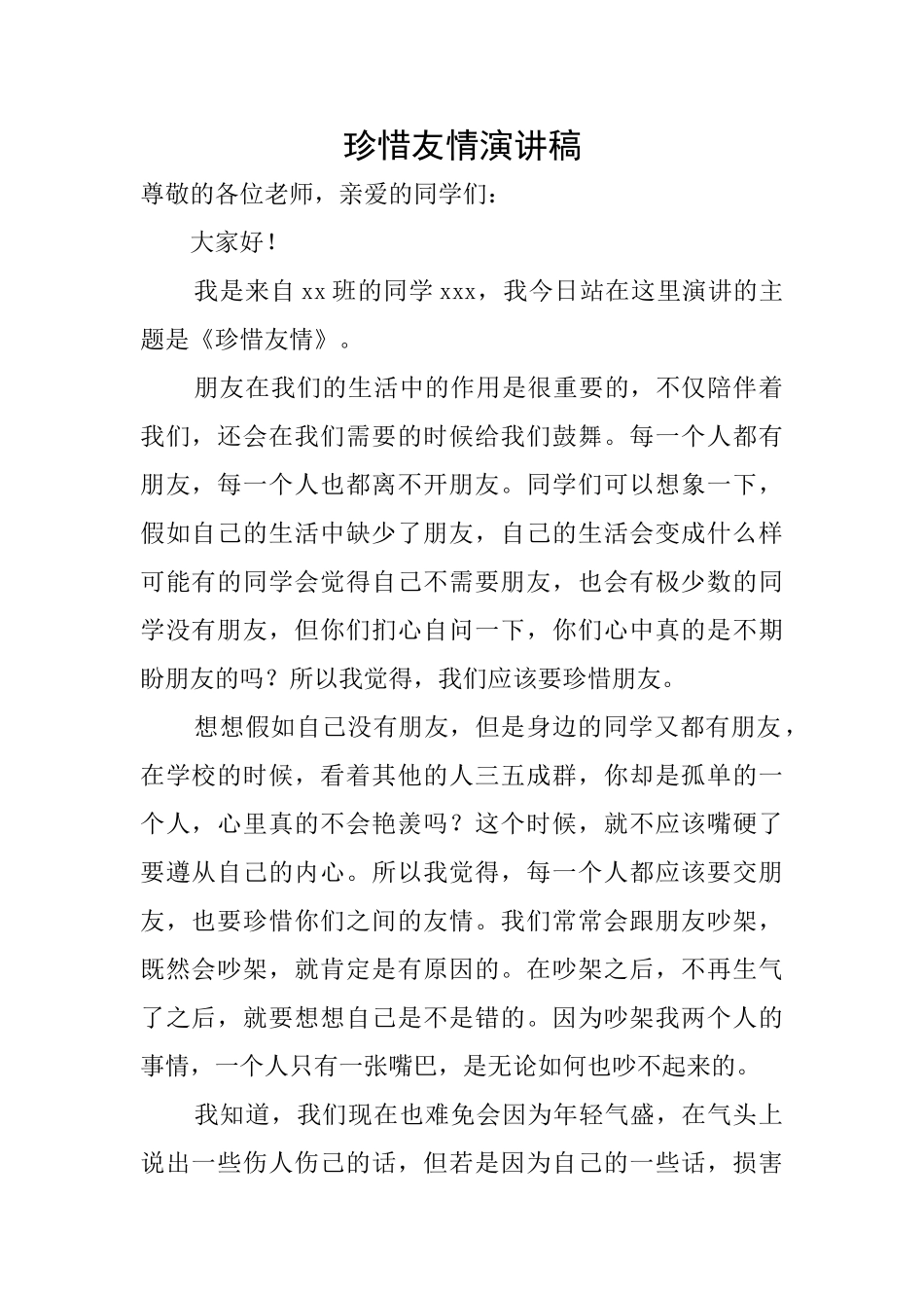 珍惜友情演讲稿_第1页
