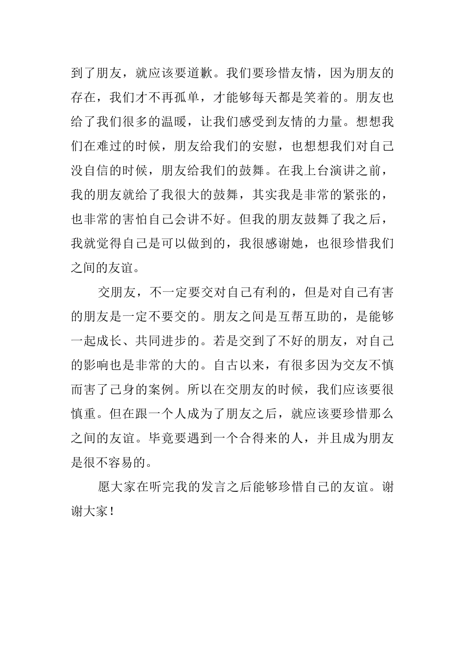 珍惜友情演讲稿_第2页