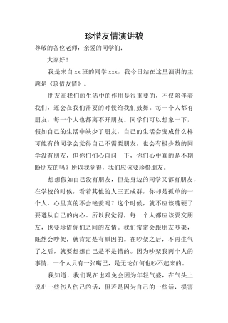 珍惜友情演讲稿