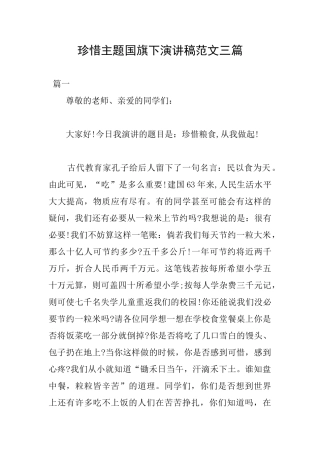 珍惜主题国旗下演讲稿范文三篇