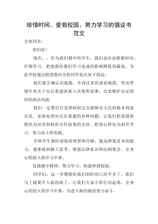 珍惜时间、爱我校园、努力学习的倡议书范文