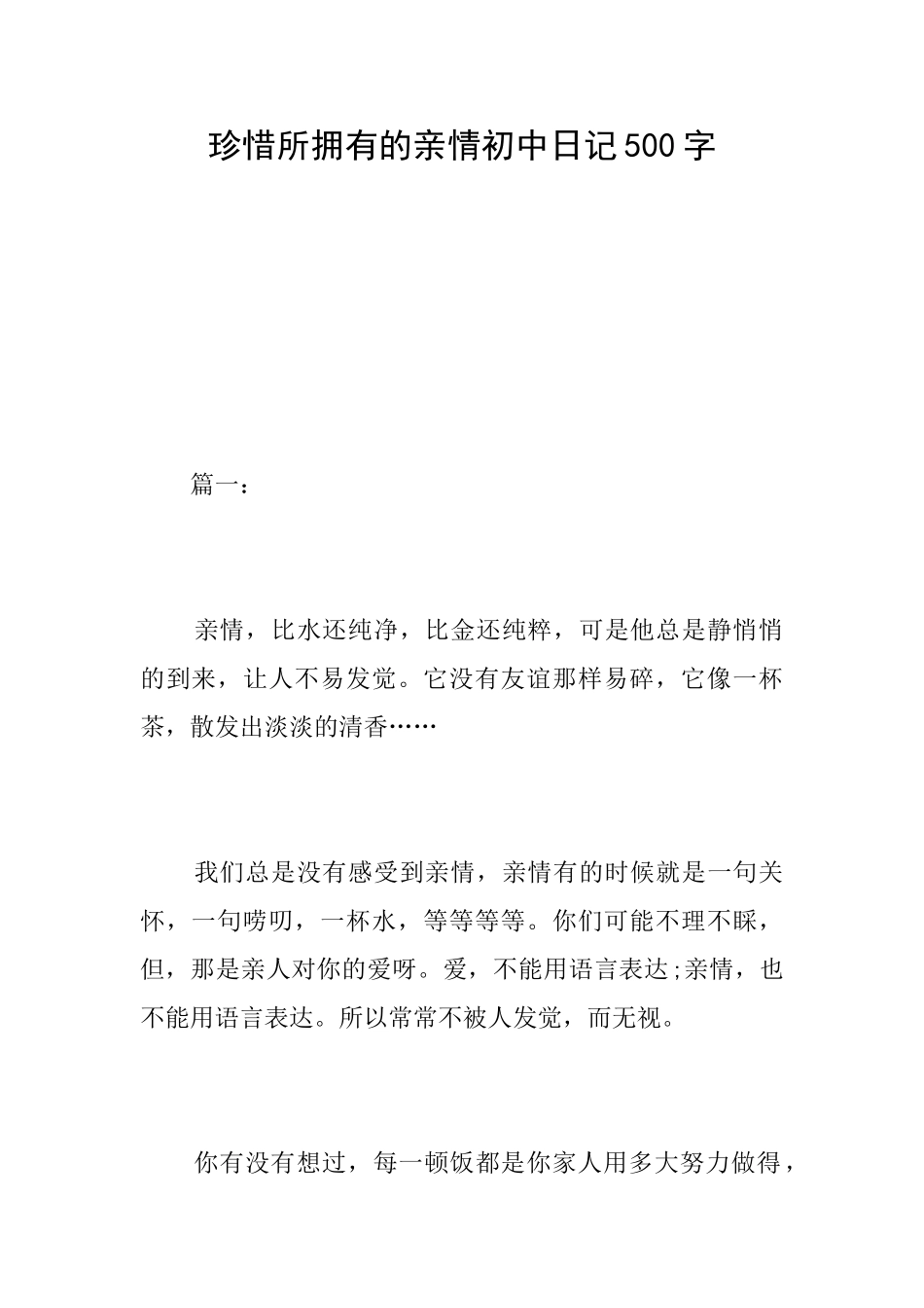 珍惜所拥有的亲情初中日记500字_第1页