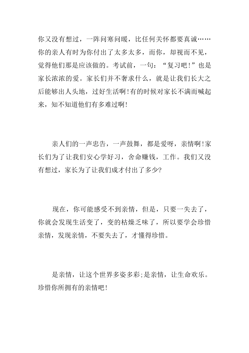 珍惜所拥有的亲情初中日记500字_第2页