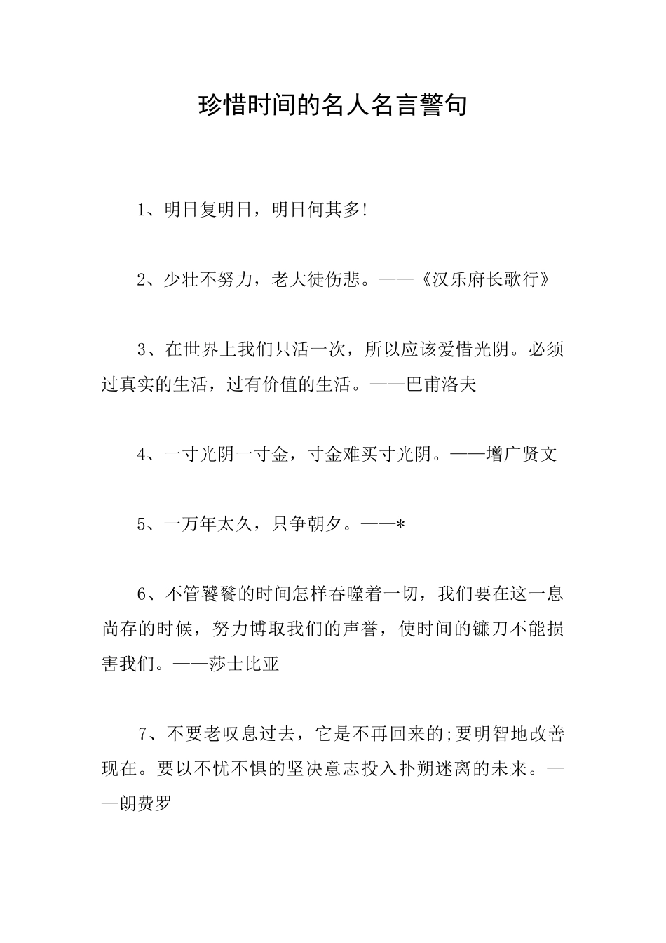 珍惜时间的名人名言警句_第1页