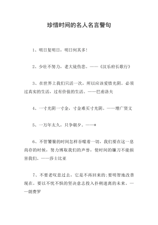 珍惜时间的名人名言警句