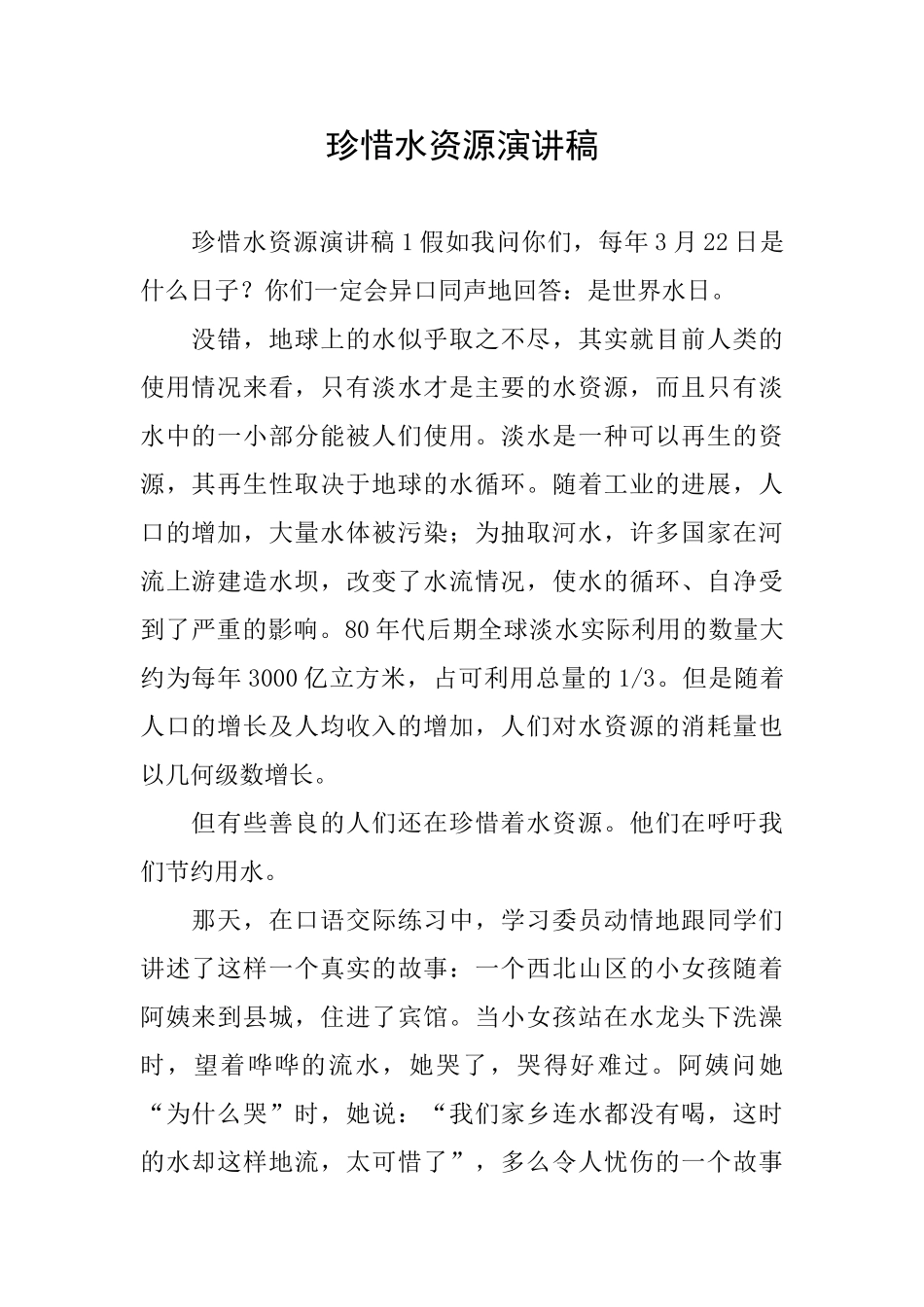 珍惜水资源演讲稿_第1页