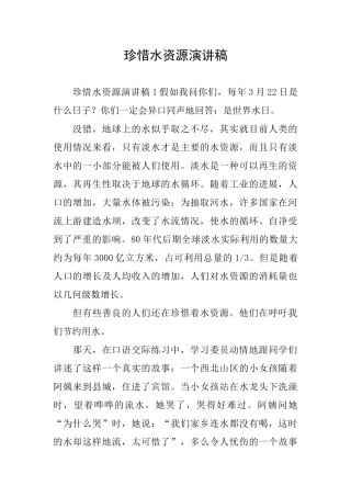 珍惜水资源演讲稿