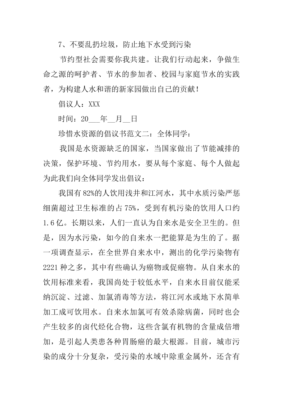 珍惜水资源的倡议书范文_第2页