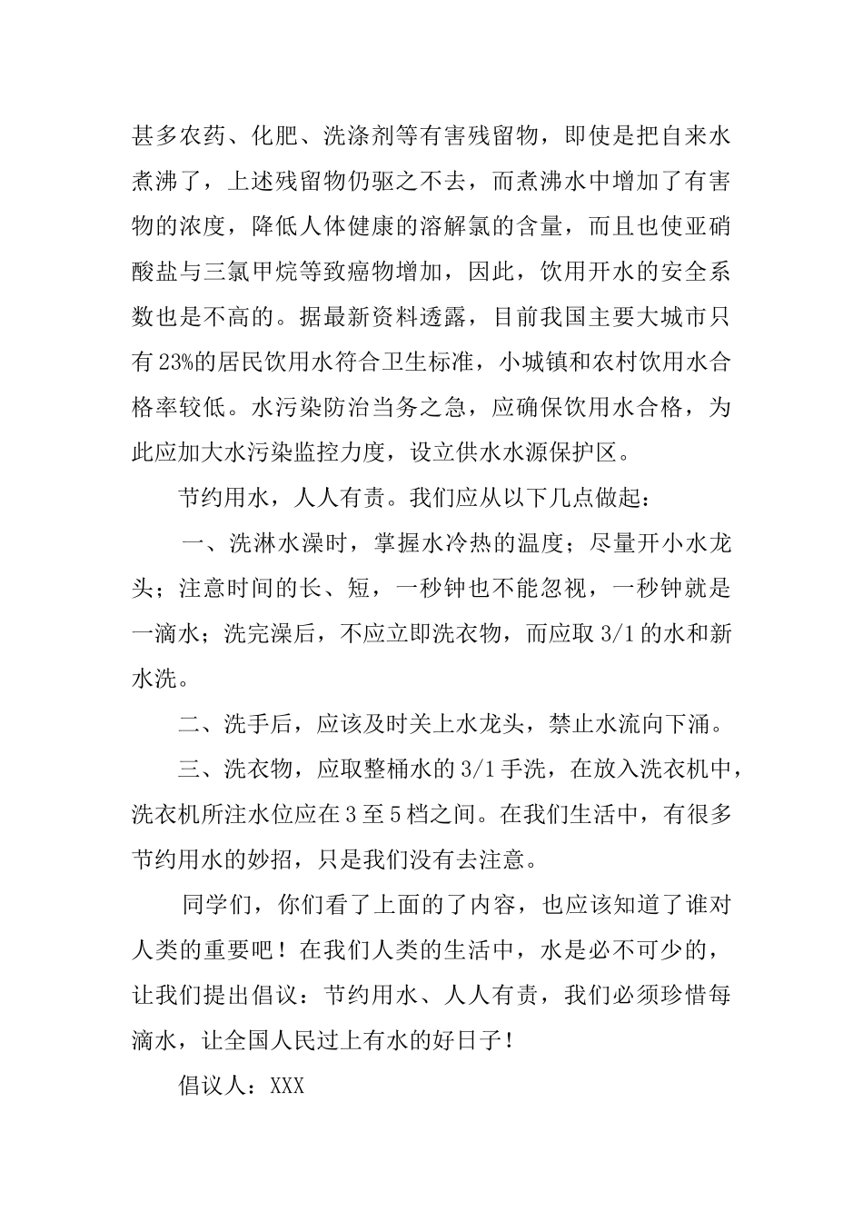 珍惜水资源的倡议书范文_第3页
