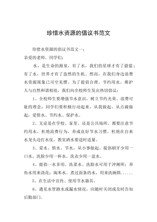 珍惜水资源的倡议书范文