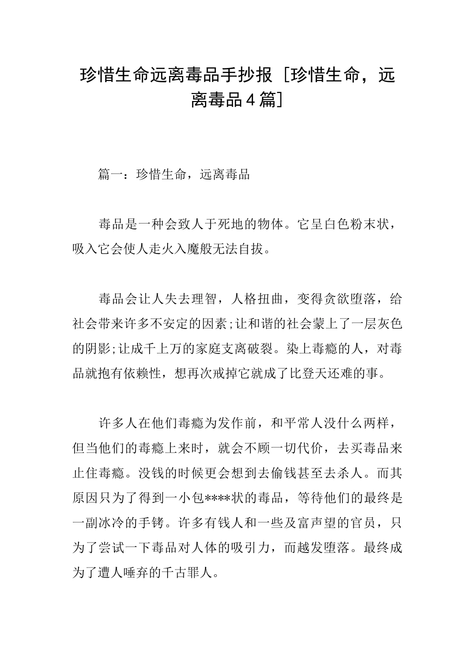 珍惜生命远离毒品手抄报[珍惜生命远离毒品4篇]_第1页