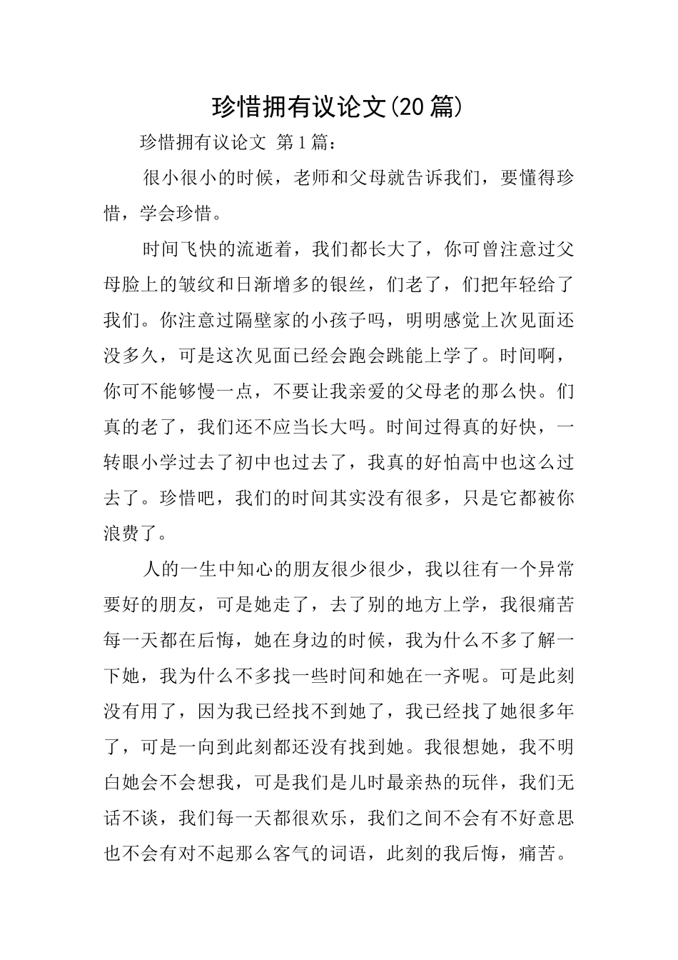 珍惜拥有议论文_第1页