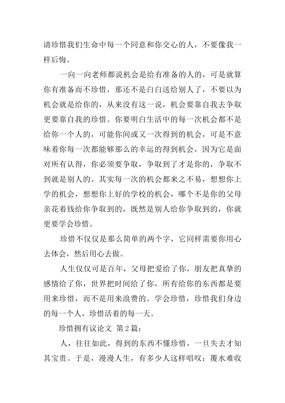 珍惜拥有议论文_第2页