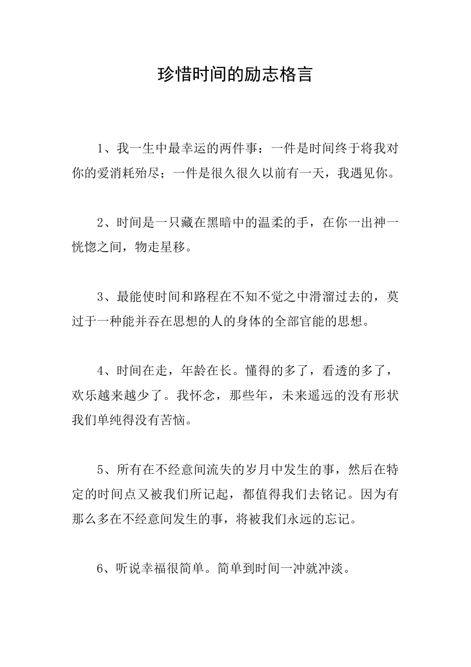 珍惜时间的励志格言_第1页