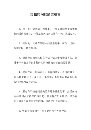 珍惜时间的励志格言