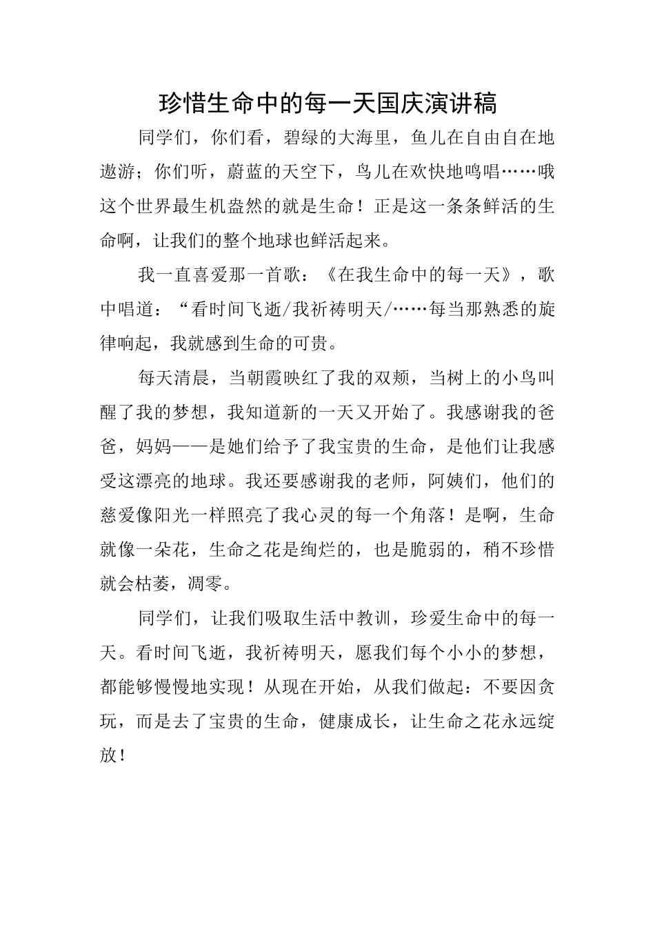 珍惜生命中的每一天国庆演讲稿_第1页