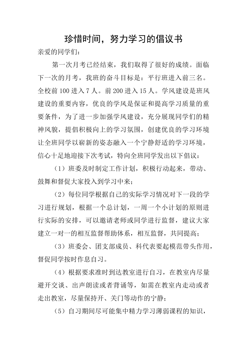 珍惜时间努力学习的倡议书_第1页