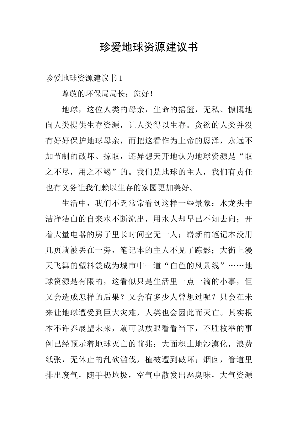 珍爱地球资源建议书_第1页