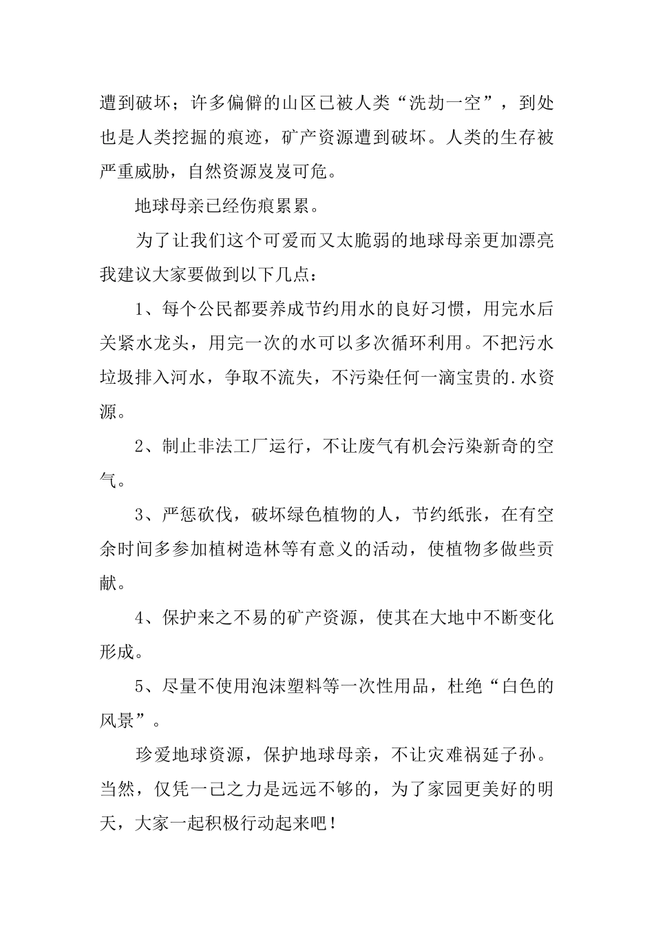 珍爱地球资源建议书_第2页