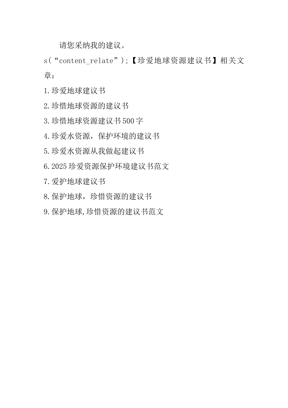 珍爱地球资源建议书_第3页