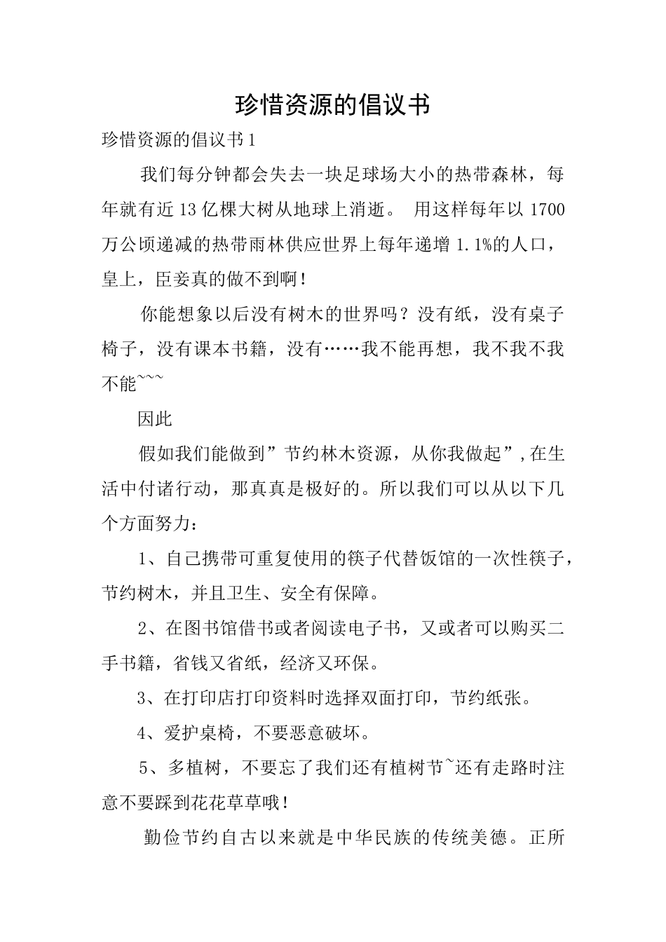 珍惜资源的倡议书_第1页