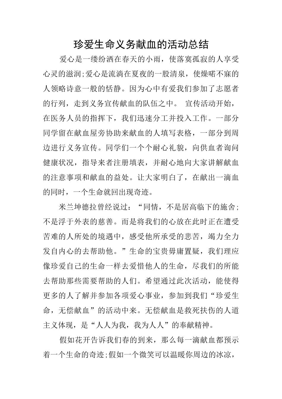 珍爱生命义务献血的活动总结_第1页