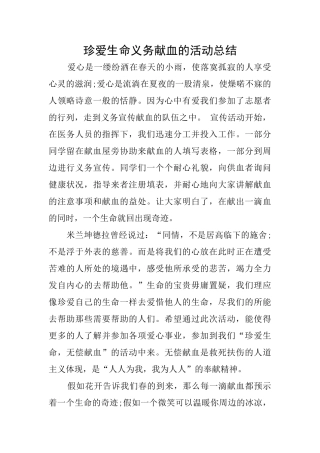 珍爱生命义务献血的活动总结