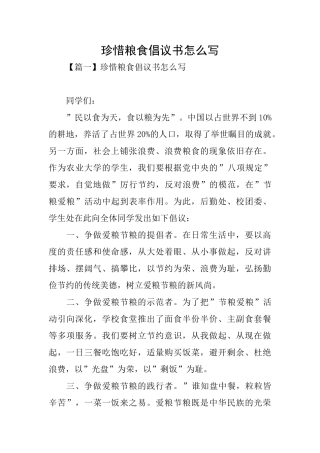 珍惜粮食倡议书怎么写