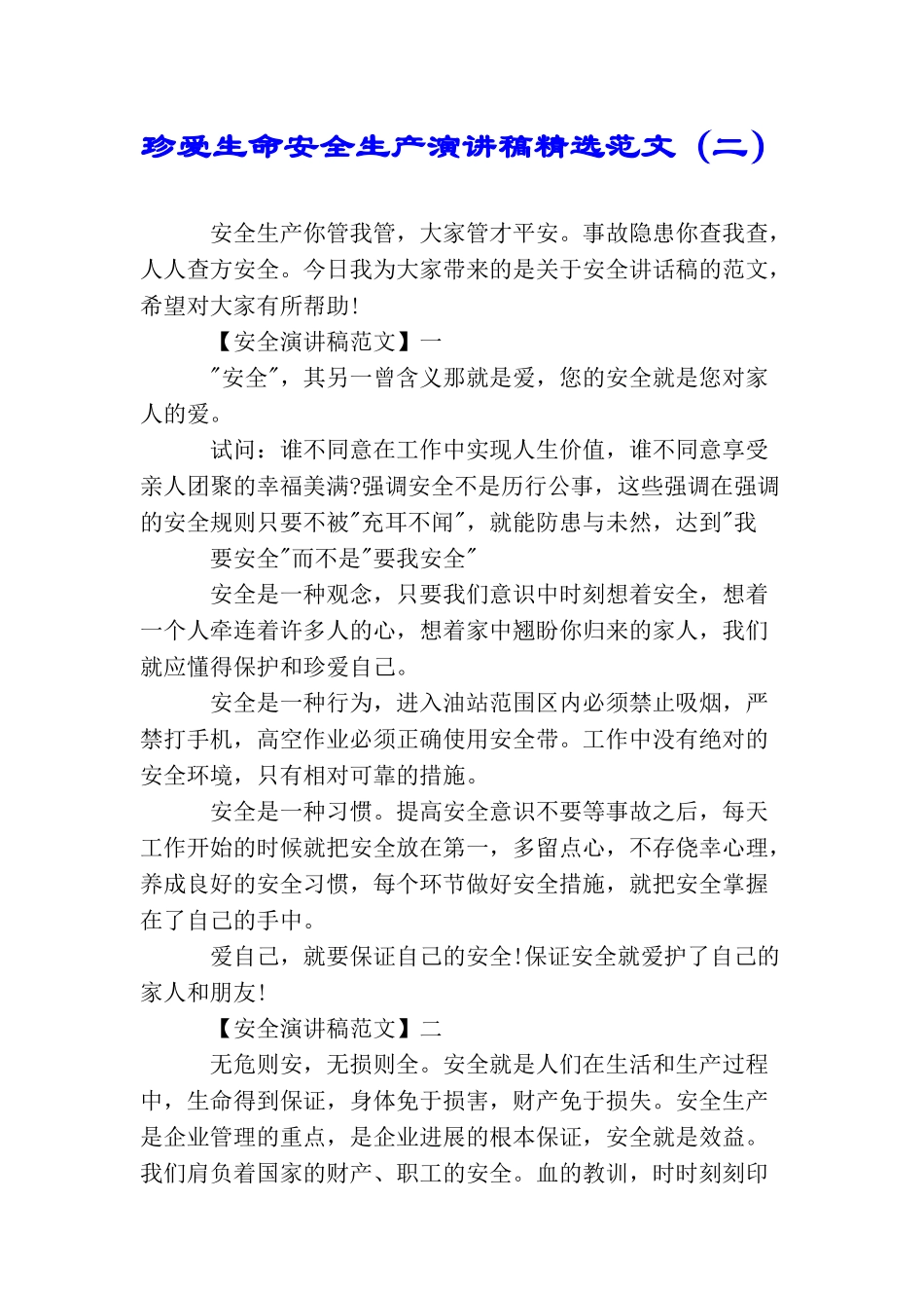 珍爱生命安全生产演讲稿精选范文_第1页