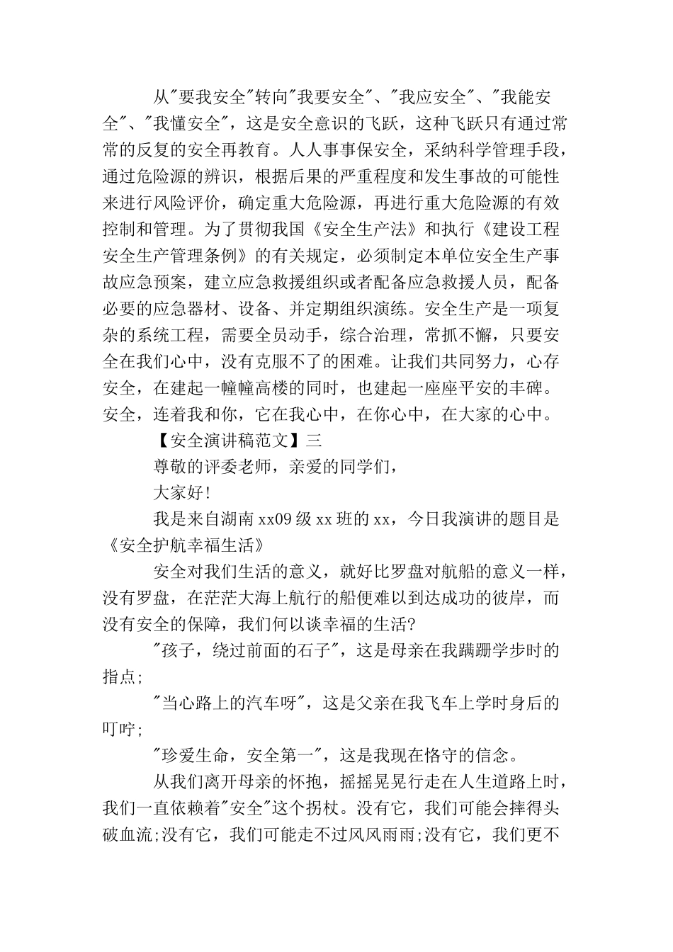 珍爱生命安全生产演讲稿精选范文_第3页