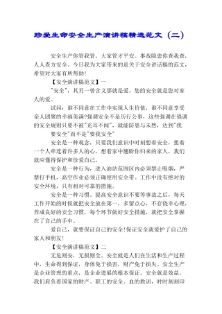 珍爱生命安全生产演讲稿精选范文