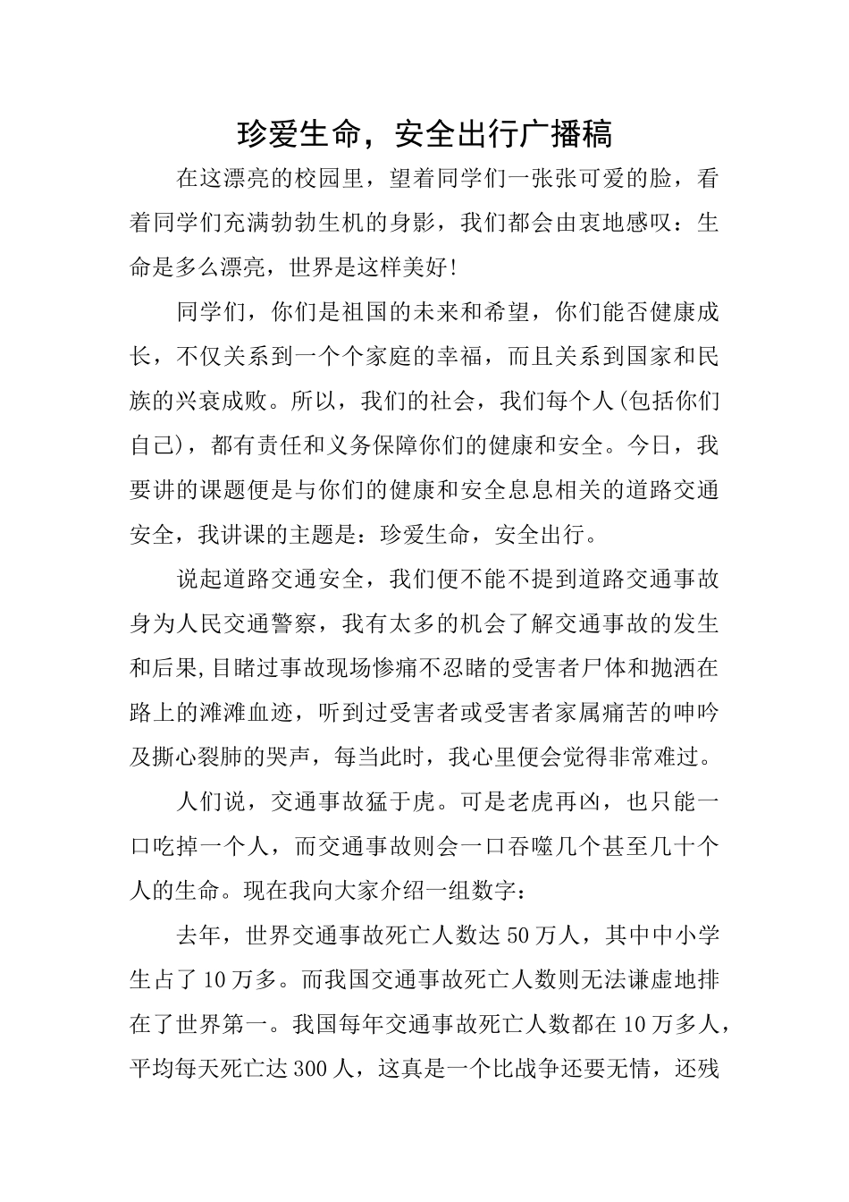 珍爱生命安全出行广播稿_第1页