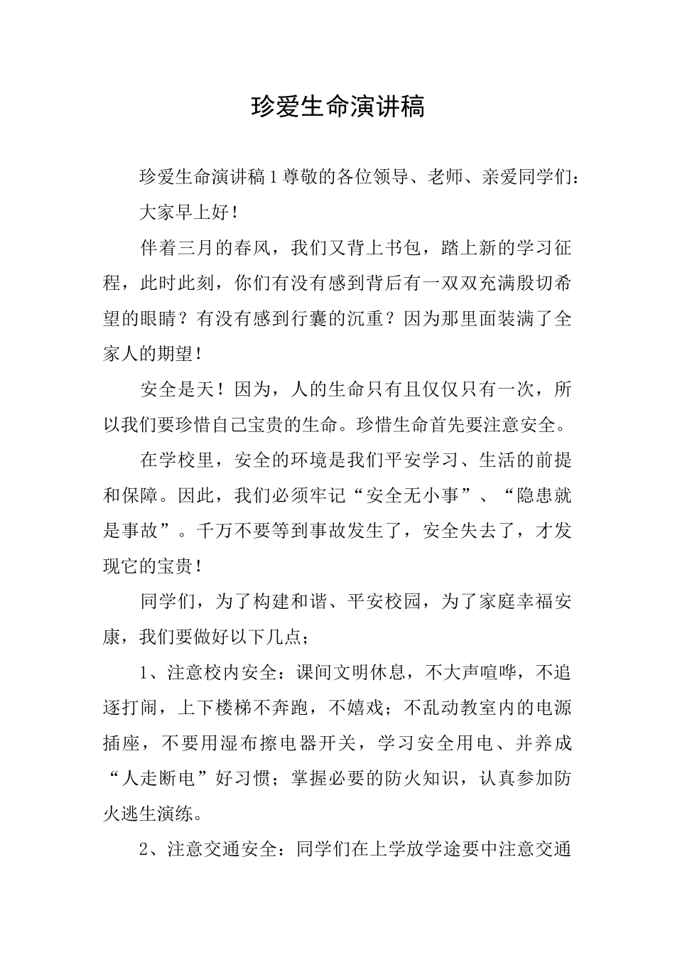 珍爱生命演讲稿_第1页