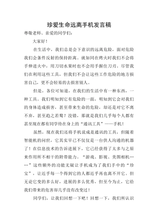 珍爱生命远离手机发言稿