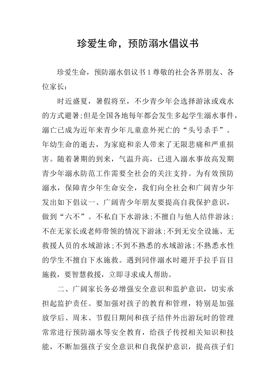 珍爱生命预防溺水倡议书_第1页
