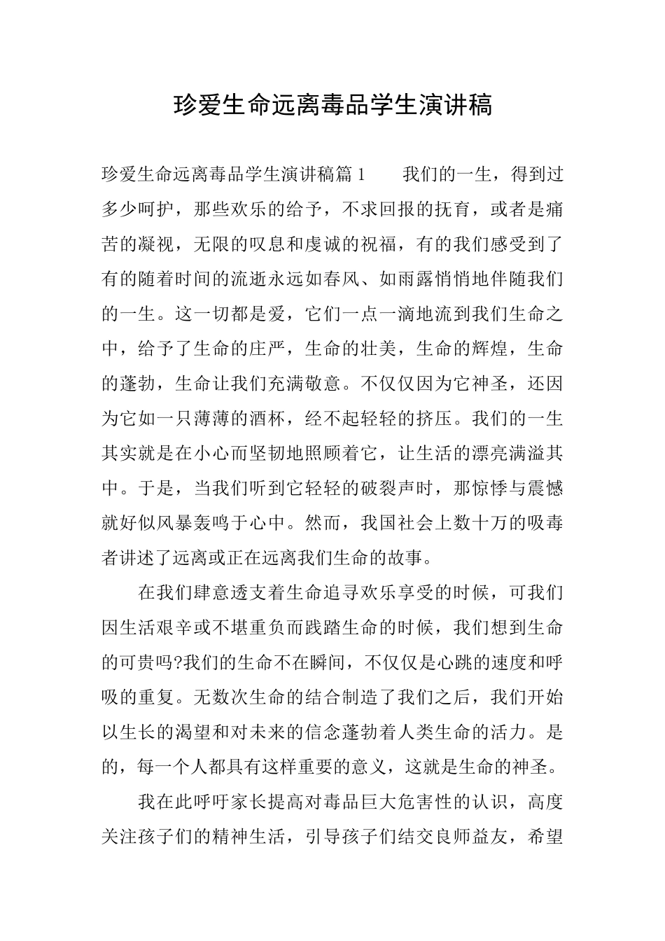 珍爱生命远离毒品学生演讲稿_第1页