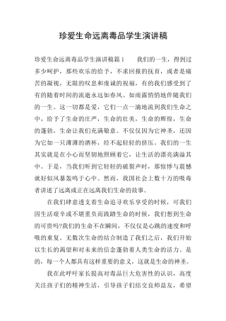 珍爱生命远离毒品学生演讲稿