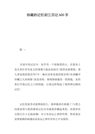 珍藏的记忆初三日记600字