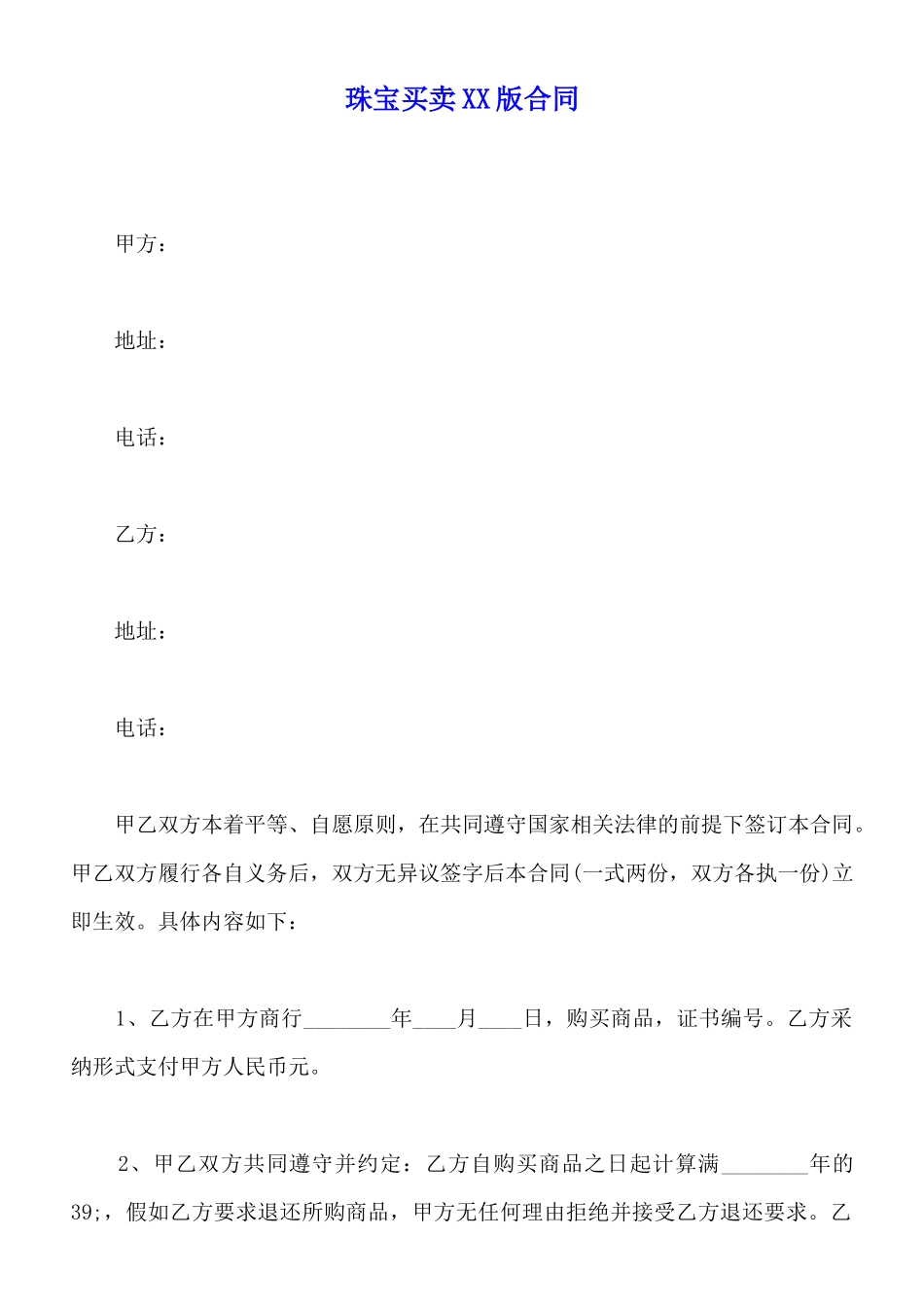 珠宝买卖XX版合同_第1页