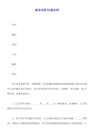 珠宝买卖XX版合同