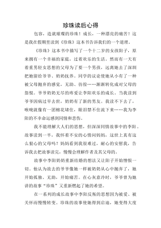 珍珠读后心得