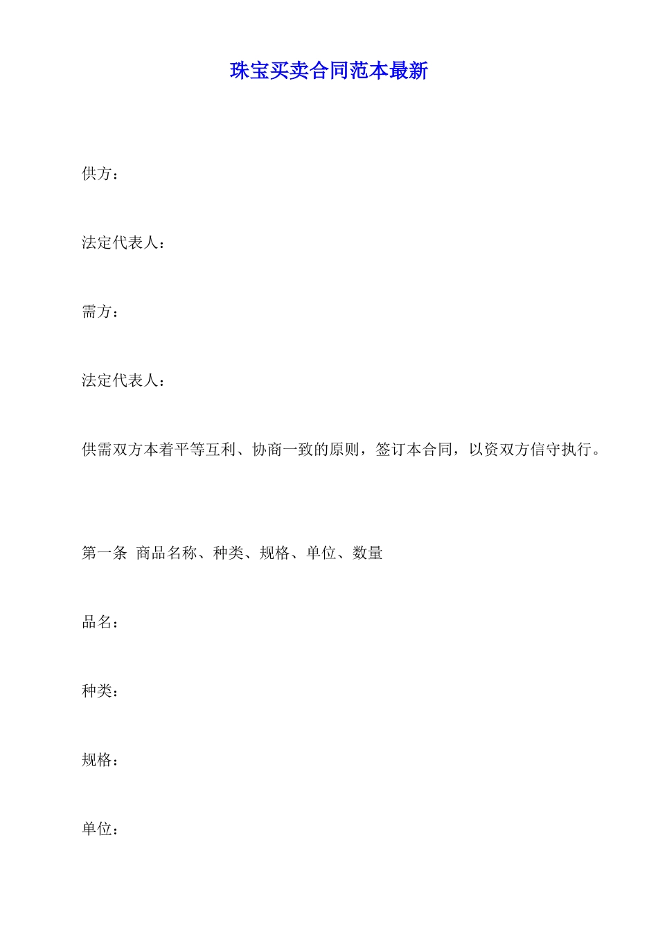 珠宝买卖合同范本最新_第1页