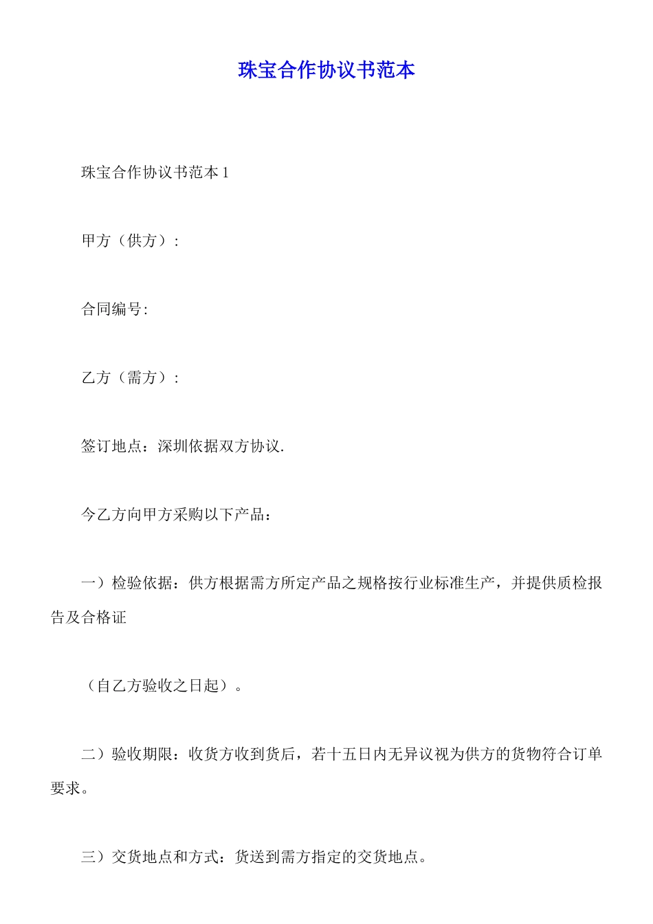 珠宝合作协议书范本_第1页