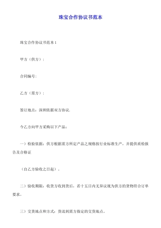 珠宝合作协议书范本