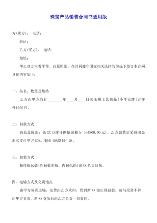 珠宝产品销售合同书通用版