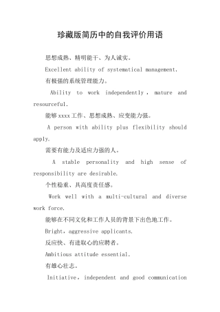 珍藏版简历中的自我评价用语