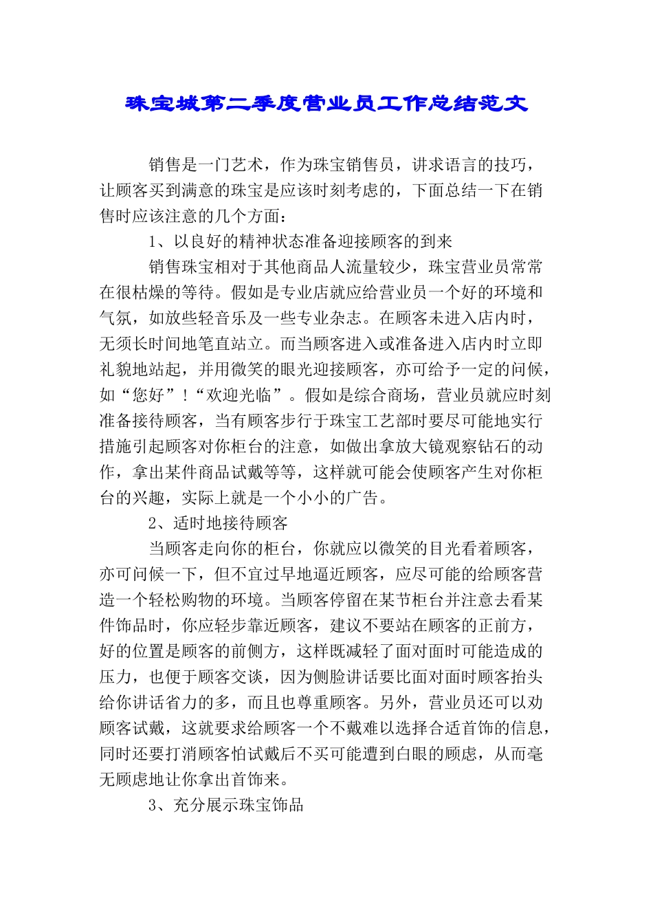 珠宝城第二季度营业员工作总结范文_第1页